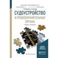 russische bücher: Вилкова Т.Ю., Насонов С.А. - Судоустройство и правоохранительные органы
