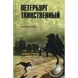 russische bücher: Бурлак В.Н. - Петербург таинственный