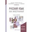 russische bücher: Афанасьева Н.Д., Беляков М.В., Могилева И.Б., Заха - Русский язык как иностранный