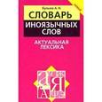 russische bücher: Булыко А.Н. - Словарь иноязычных слов. Актуальная лексика
