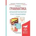 russische bücher: Борисенко И.И. - Грамматика испанской разговорной речи с упражнениями