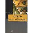 russische bücher: Давидич Татьяна Феликсовна - Стиль как язык архитектуры