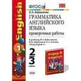 russische bücher: Барашкова Елена Александровна - Грамматика английского языка. Проверочные работы. 2-3 классы