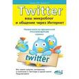 russische bücher: Трошин М. В. - TWITTER. Ваш микроблог и общение через интернет