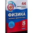 russische bücher: Домнина Светлана Николаевна - Физика. 8 класс. 44 диагностических варианта