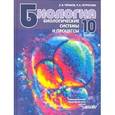 russische bücher: Теремов Александр Валентинович - Биология. Биологические системы и процессы. 10 класс. Учебник