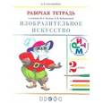 russische bücher: Богатырева Валентина Яковлевна - Изобразительное искусство. 2 класс. Рабочая тетрадь
