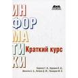 russische bücher: Киреева Галина Ивановна - Краткий курс информатики