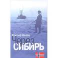 russische bücher: Нансен Фритьоф - Через Сибирь