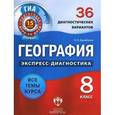 russische bücher: Барабанов Вадим Владимирович - География. 8 класс. 36 диагностических вариантов