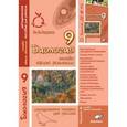 russische bücher: Бодрова Наталья Федоровна - Биология. 9 класс. Основы общей биологии. Методическое пособие для учителя
