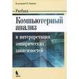 russische bücher: Поршнев С. В. - Компьютерный анализ и интерпретация эмпирических зависимостей