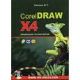 russische bücher: Ковтанюк Юрий Славович - CorelDRAW X4. Официальная русская версия. (+CD)