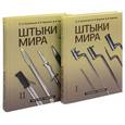 russische bücher: Кулинский Александр Николаевич - Штыки мира (в 2-х томах)
