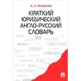 russische bücher: Яковлев Анатолий Николаевич - Краткий юридический англо-русский словарь