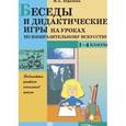 russische bücher: Абрамова Мария Алексеевна - Беседы и дидактические игры на уроках по изобразительному искусству. 1-4 классы
