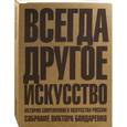 russische bücher: Попов Сергей - Всегда другое искусство. История современного искусства России. Собрание Виктора Бондаренко