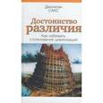 russische bücher: Сакс Джонатан - Достоинство различия
