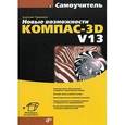 russische bücher: Герасимов Анатолий Александрович - КОМПАС-3D V13 Новые возможности  Самоучитель