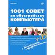 russische bücher: Ревич Юрий Всеволодович - 1001 совет по обустройству компьютера (+CD)