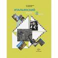 russische bücher: Дорофеева Надежда Сергеевна - Итальянский язык 8 класс [Учебник+CDmp3]