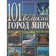 russische bücher: Шарибжанова Анна Александровна - 101 великий город мира