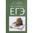 russische bücher: Голубев Анатолий Павлович - Не бойтесь ЕГЭ. Подготовка к единому государственному экзамену. Учебное пособие по английскому языку