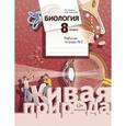 russische bücher: Сухова Тамара Сергеевна - Биология 8 класс [Рабочая тетрадь №2]