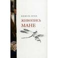 russische bücher: Фуко Мишель - Живопись Мане