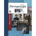 russische bücher: Ланин Борис Александрович - Литература. 9 класс. Учебник для учащихся общеобразовательных учреждений. В 2-х частях. Часть 1