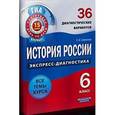russische bücher: Симонова Елена Викторовна - История России. 6 класс. 36 диагностических вариантов