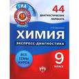 russische bücher: Савинкина Елена Владимировна - ГИА. Химия. 9 класс. 44 диагностических варианта