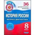 russische bücher: Симонова Елена Викторовна - История России. 8 класс. 36 диагностических вариантов