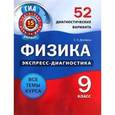 russische bücher: Домнина Светлана Николаевна - Физика. 9 класс. 52 диагностических варианта