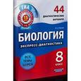 russische bücher: Рохлов Валериан Сергеевич - Биология. 8 класс. 44 диагностических варианта