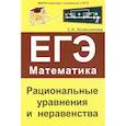 russische bücher: Колесникова Софья Ильинична - Рациональные уравнения и неравенства. ЕГЭ Математика