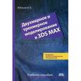 russische bücher: Аббасов Ифтихар Балакиши оглы - Двухмерное и трехмерное моделирование в 3ds Max