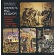 russische bücher: Макаров Сергей - Крепость над бездной. Книга четвертая. Искусство, музыка и театр в Терезине, 1941-1945