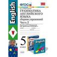 russische bücher: Барашкова Елена Александровна - Английский язык. 5 класс. Грамматика. Сборник упражнений к учебнику И.Н. Верещагиной. Часть 2