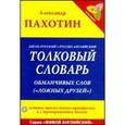 russische bücher: Пахотин Александр - Англо-русский, русско-английский толковый словарь обманчивых слов ("ложных друзей") (+CD)