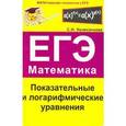 russische bücher: Колесникова Софья Ильинична - Показательные и логарифмические уравнения. ЕГЭ Математика. Выпуск 4