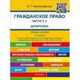 russische bücher: Милославская Елена Геннадьевна - Гражданское право. Части 3, 4. Шпаргалка