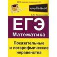 russische bücher: Колесникова Софья Ильинична - Показательные и логарифмические неравенства. ЕГЭ. Математика. Выпуск 3