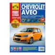 russische bücher: Погребной С. Н. - Chevrolet Aveo. Руководство по эксплуатации, техническому обслуживанию и ремонту с 2003-06-08гг.
