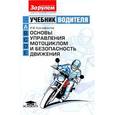 russische bücher: Ксенофонтов Иван Валентинович - Учебник водителя (категория А). Основы управления мотоциклом и безопасность движения