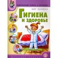 russische bücher:  - Гигиена и здоровье. Тематический словарь в картинках. Мир человека