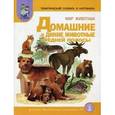 russische bücher: Васильева Светлана Александровна - Тематический словарь в картинках. Мир животных. Книга 1. Домашние и дикие животные средней полосы