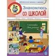 russische bücher:  - Знакомлюсь со школой. Что я увижу в школе