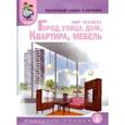 russische bücher: Васильева Светлана Александровна - Тематический словарь в картинках. Мир человека. Книга 1. Город, улица, дом. Квартира, мебель