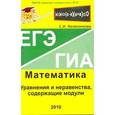 russische bücher: Колесникова Софья Ильинична - Уравнения и неравенства, содержащие модули. ЕГЭ. Математика. Выпуск 5